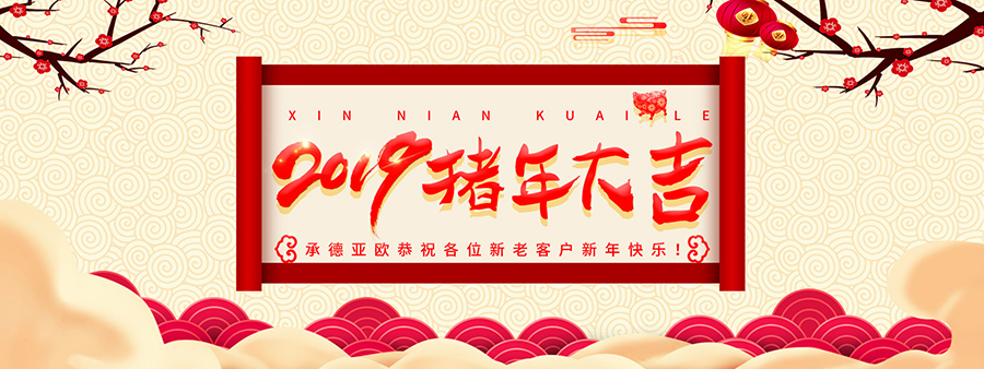 承德亞歐恭祝各位新老客戶新年快樂(lè)！